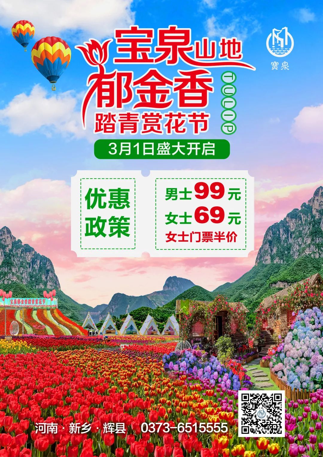 3月(yuè)1日(rì)，一(yī)起奔赴寶泉看(kàn)花(huā)海(hǎi)去(qù)！（寶泉景區(qū)服務電(diàn)話(huà)）